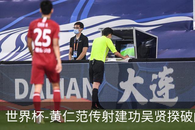 世界杯-黄仁范传射建功吴贤揆破门 韩国2-1逆转捷克迎开门红
