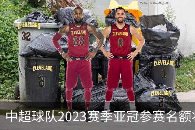 中超球队2023赛季亚冠参赛名额将减至“2+2”