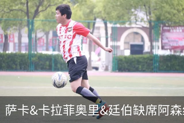 萨卡&卡拉菲奥里&廷伯缺席阿森纳今日训练