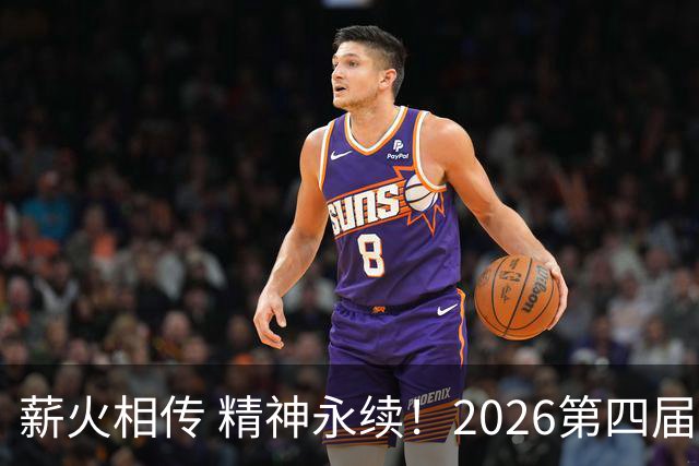 薪火相传 精神永续！2026第四届CYBA朝阳篮球联赛圆满收官