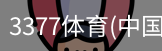 3377体育